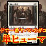 【MTGアリーナ】環境に白単アグロが帰ってくる！白単ヒューマンでランク戦＃MTGAゲーム実況