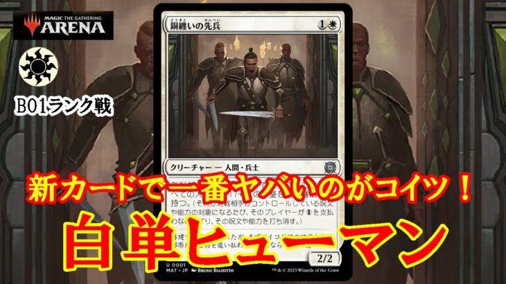 【MTGアリーナ】環境に白単アグロが帰ってくる！白単ヒューマンでランク戦＃MTGAゲーム実況