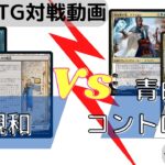 【MTGモダン対戦】親和VS青白コントロール【第４回】