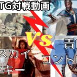 【MTGモダン対戦】ジェスカイモンキーVS青白コントロール【第５回】