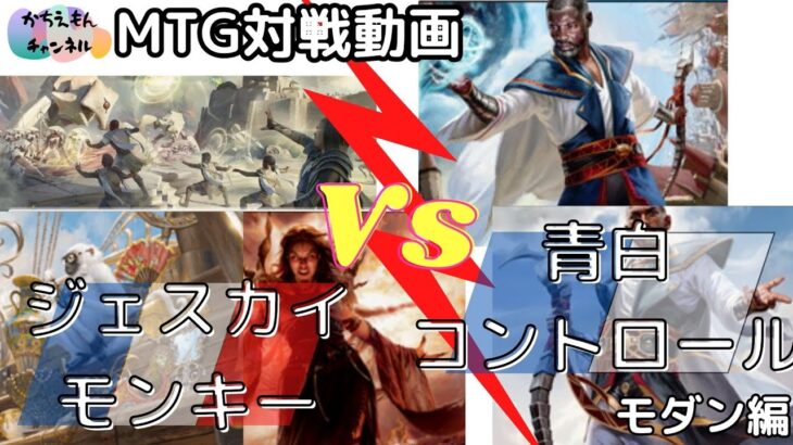 【MTGモダン対戦】ジェスカイモンキーVS青白コントロール【第５回】