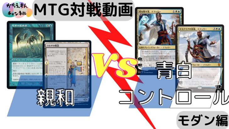 【MTGモダン対戦】親和VS青白コントロール【第４回】