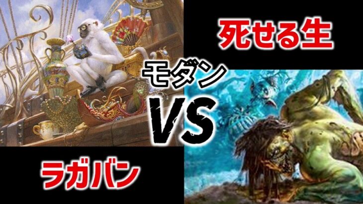 【MTG】イゼットラガバンvs死せる生【対戦動画】