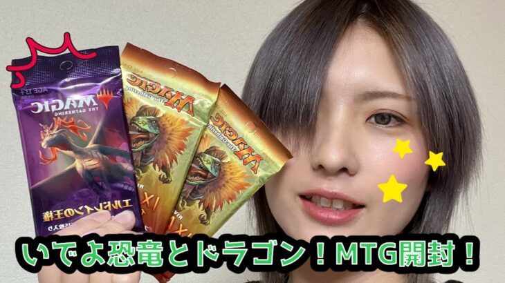 恐竜とドラゴンを当てにいく！mtgバラパック開封！