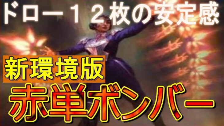 【MTGアリーナ】新環境対応！赤単ボンバーデッキ