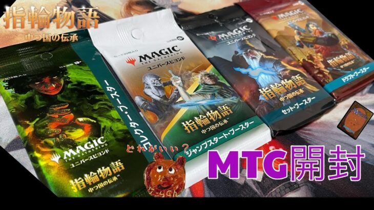 [MTG]指輪物語のパック色々開封くま