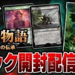 【MTGアリーナ】『指輪物語：中つ国の伝承』パック開封配信【指輪物語：中つ国の伝承】