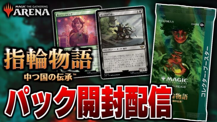 【MTGアリーナ】『指輪物語：中つ国の伝承』パック開封配信【指輪物語：中つ国の伝承】