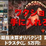 【MTG】上半期総決算クジ祭りその１！ドラスタくじ！