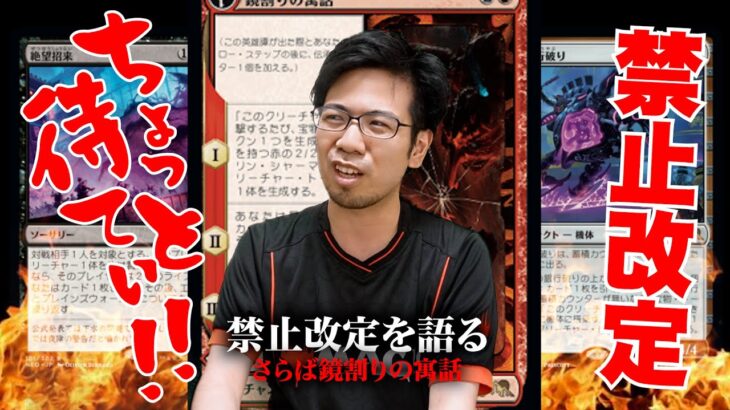 MTG禁止改定『鏡割の寓話、勢団の銀行破り、絶望招来』スタンダード禁止を全力で語る