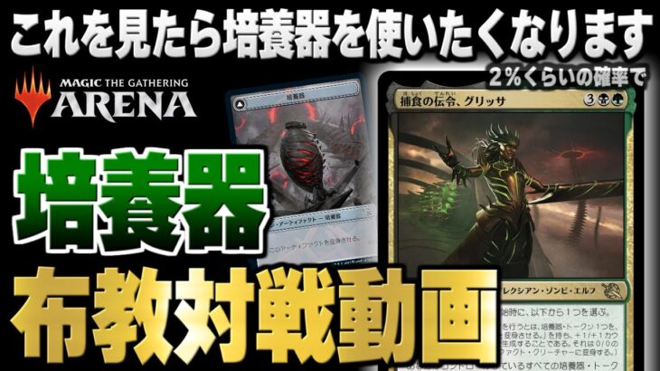 【MTGアリーナ】これを見たら培養器を今すぐ使いたくなるという噂もあります。「黒緑培養」布教用対戦動画【視聴者対戦会】