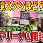 【ライブ】新環境スタンの新デッキで推しの子『アトラクサ』使っていく配信【MTGアリーナ＆開封】