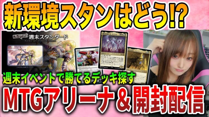 【ライブ】新環境スタンの新デッキで推しの子『アトラクサ』使っていく配信【MTGアリーナ＆開封】