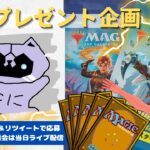 【MTG】開封プレゼント企画 6/12 視聴者抽選【MOM open pack】