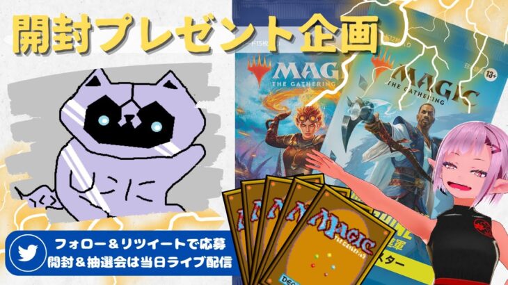 【MTG】開封プレゼント企画 6/12 視聴者抽選【MOM open pack】