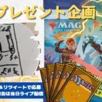 【MTG】開封プレゼント企画 6/7★ 連想クイズ ファンアート 視聴者抽選 【MOM open pack】