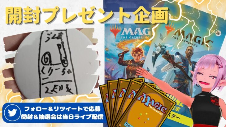 【MTG】開封プレゼント企画 6/7★ 連想クイズ ファンアート 視聴者抽選 【MOM open pack】