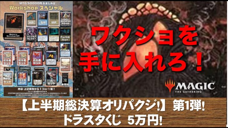 【MTG】上半期総決算クジ祭りその１！ドラスタくじ！