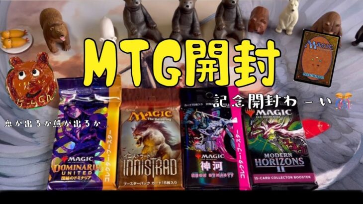 [MTG]祝！絶版パックやコレブを開封くま