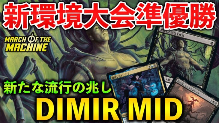 【MTGアリーナ】禁止改定後メタに激増中!? 青黒ミッドが勝てる理由とは (スタンダード)【MTG Arena/Magic The Gathering】