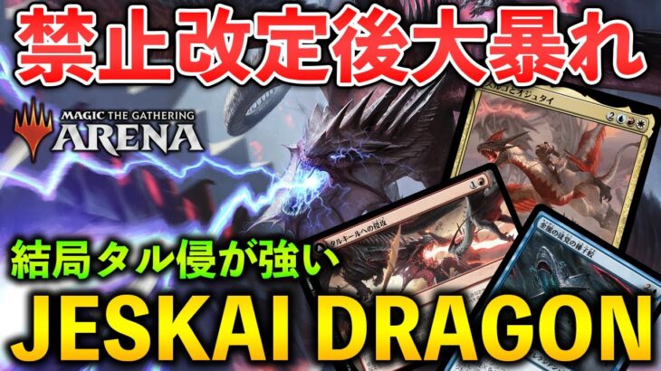 【MTGアリーナ】禁止改定後大会で大暴れ!! やはりタル侵が強いジェスカイドラゴン！(スタンダード)【MTG Arena/Magic The Gathering】