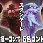 【MTGスタン対戦】禁止改訂後にいきなり凶悪コンボデッキが登場!! 完全なる統一コンボvs５色コントロール