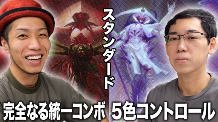 【MTGスタン対戦】禁止改訂後にいきなり凶悪コンボデッキが登場!! 完全なる統一コンボvs５色コントロール