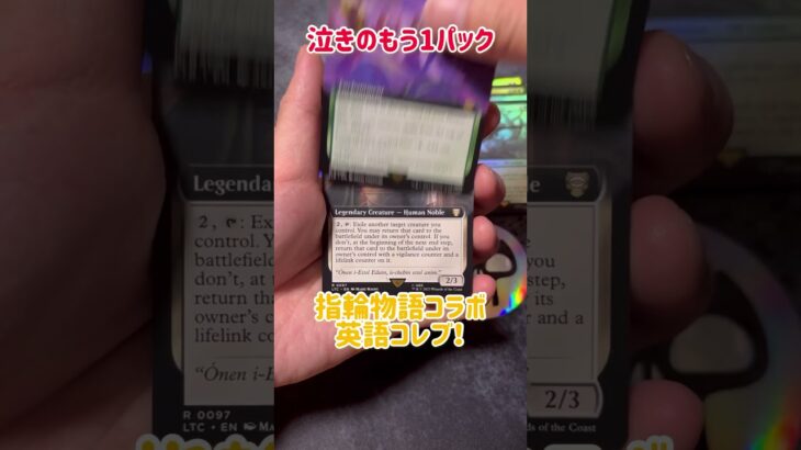 【MTG】指輪物語コラボ英語版コレブ泣きのもう1パック開封！ #402radio #田端 #mtg #mtg開封 #指輪物語