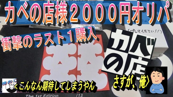 (MTG)ラスト1賞？カベの店様で購入したラスト１・２の2000円オリパ開封～田中、初めてのアド回なるか！？SP～