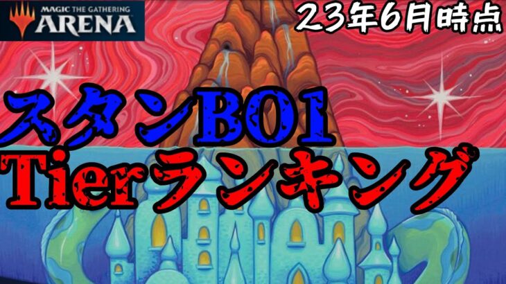 【MTGアリーナ】2023年6月時点！禁止改訂後Tierランキング紹介【MOM環境】