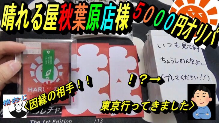 (MTG)因縁(逆恨み)の相手！？晴れる屋秋葉原店様、5000円オリパ～膝の水は、アドで返してもらうぞSP～