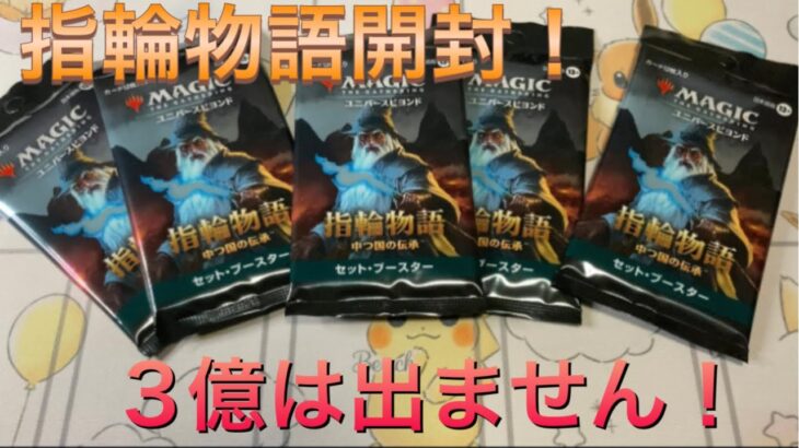 【MTG】指輪物語5パック開封！【絶対に出ない3億】