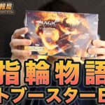 【MTG】指輪物語セトブBOX開封 【Magic: The Gathering Product Review】