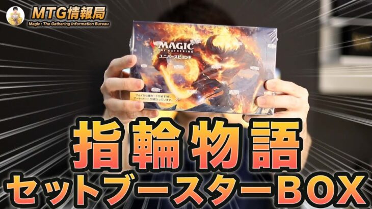 【MTG】指輪物語セトブBOX開封 【Magic: The Gathering Product Review】