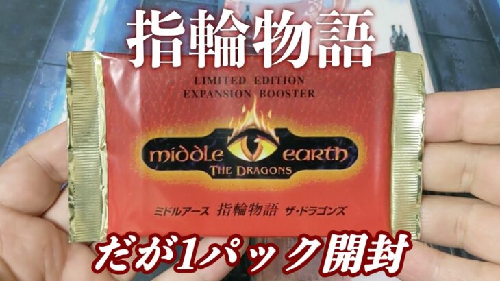 【だがMTGではない】だが今日は指輪物語CCGを1パック開封