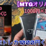 【MTG開封】大当たりはラガバン！？LOVEトレカさんのMTG1000くじを10口開封していくぞ！！【開封】【TCG】