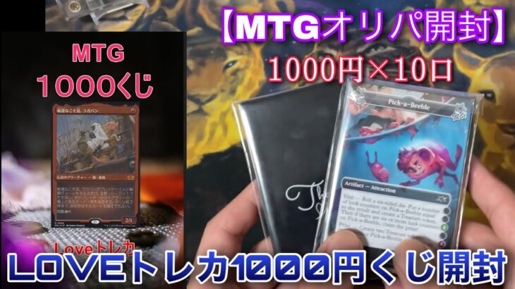 【MTG開封】大当たりはラガバン！？LOVEトレカさんのMTG1000くじを10口開封していくぞ！！【開封】【TCG】