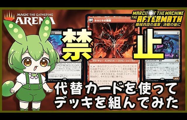 【MTGアリーナ】ついに《寓話》が禁止に！　禁止カードの代わりになりそうなカードを採用して戦ってみた　MATスタンダード対戦【ずんだもん実況・VOICEVOX】