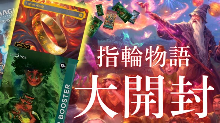 【指輪物語】指輪をめぐるパック開封が始まる…MTG最新パックを大開封！【東京MTGオンラインブース】