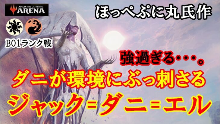 【MTGアリーナ】視聴者様提供デッキ！今、ダニが環境で強い！ジャック=ダニ=エルでランク戦＃MTGAゲーム実況