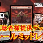 【MTGアリーナ】現環境の難関デッキ！視聴者様提供デッキ！グルールミッドレンジでフリー対戦！＃MTGAゲーム実況