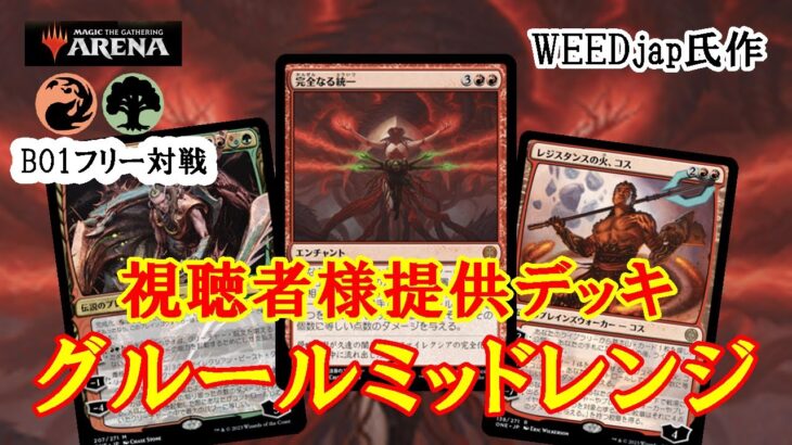 【MTGアリーナ】現環境の難関デッキ！視聴者様提供デッキ！グルールミッドレンジでフリー対戦！＃MTGAゲーム実況