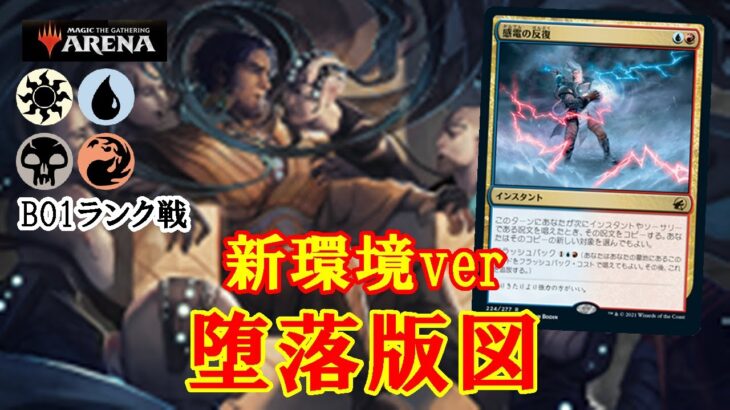 【MTGアリーナ】絶望招来が禁止でも環境にマッチしたデッキ！堕落版図でランク戦＃MTGAゲーム実況