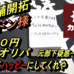 (MTG)新店舗開拓！カードン様１０００円オリパ開封～NMTまさかの元部下疑惑に一同騒然SP～