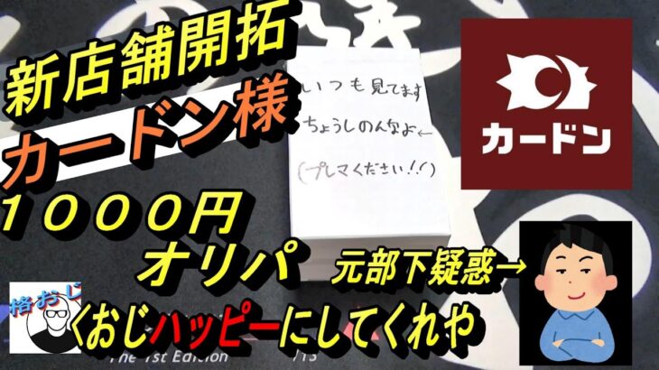 (MTG)新店舗開拓！カードン様１０００円オリパ開封～NMTまさかの元部下疑惑に一同騒然SP～