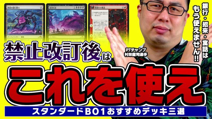 【MTG】禁止改訂後はこれを使え！PT王者がオススメするスタンダードBO1デッキ3選！【鏡割りの寓話・勢団の銀行破り・絶望招来】