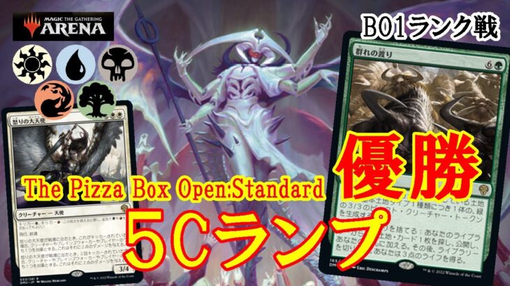 【MTGアリーナ】圧倒的安定感で環境の覇者に！ThePizzaBoxOpen:Standard優勝５Cランプでミシック帯ランク戦＃MTGAゲーム実況