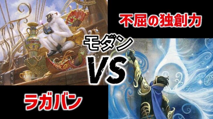 【MTG】イゼットラガバンvs不屈の独創力【対戦動画】