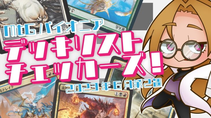 【MtGパイオニア環境チェック】え、イゼット帰ってきたんですか！？【デッキリスト・チェッカーズ！】