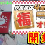 【MtG】秋葉原店4周年記念福オリパ開封！【晴れる屋秋葉原店】